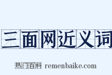 三面网近义词是什么意思的图片